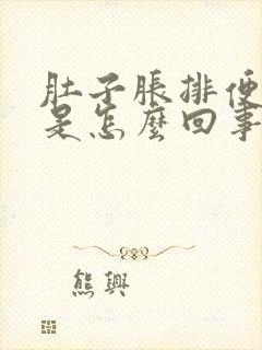 肚子胀排便量少是怎么回事
