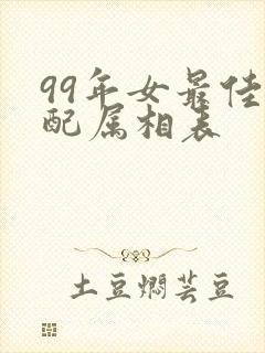 99年女最佳婚配属相表