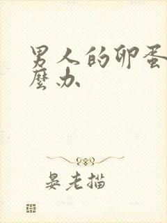 男人的卵蛋痛怎么办