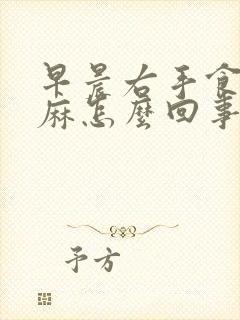 早晨右手食指发麻怎么回事