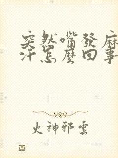 突然嘴发麻出虚汗怎么回事