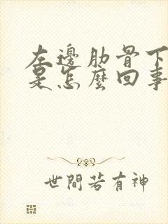 左边肋骨下刺痛是怎么回事疼是怎么回事