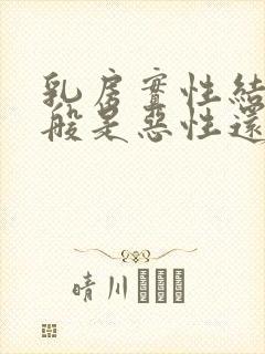 乳房实性结节一般是恶性还是良性封面