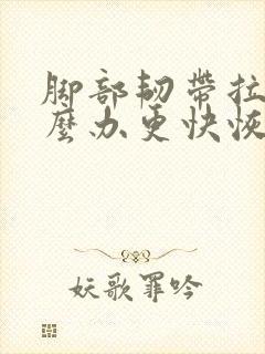 脚部韧带拉伤怎么办更快恢复