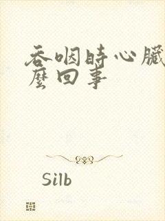 吞咽时心脏疼怎么回事封面