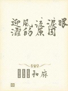 迎风流泪眼干眼涩的原因