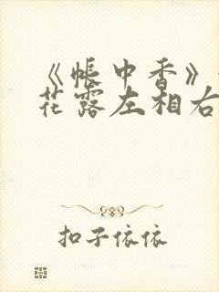 《帐中香》金银花露左相右相
