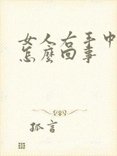 女人右手中指疼怎么回事