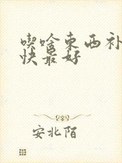 吃啥东西补血最快最好