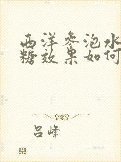 西洋参泡水喝降糖效果如何