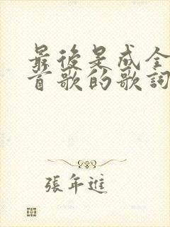 最后是成全是哪首歌的歌词