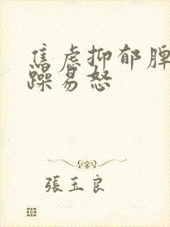 焦虑抑郁脾气暴躁易怒