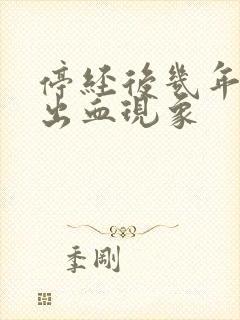 停经后几年又有出血现象