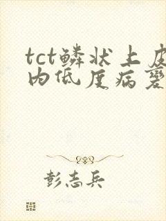 tct鳞状上皮内低度病变什么意思