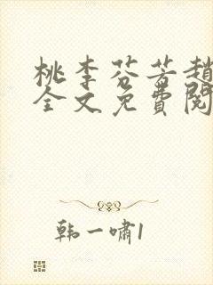 桃李芬芳赵晓凡全文免费阅读封面