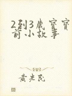 2到3岁宝宝睡前小故事封面