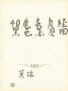 40岁来月经是黑色怎么回事封面