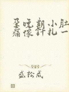 孕晚期小肚子刺痛像针扎一样封面