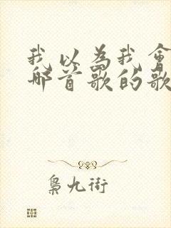 我以为我会哭是哪首歌的歌词封面