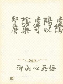 肾阴虚阳虚吃什么药可以阴阳双补