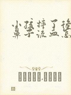 小孩摔了后脑勺鼻子流血怎么回事