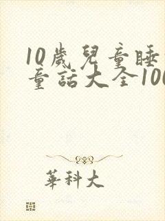 10岁儿童睡前童话大全100篇封面
