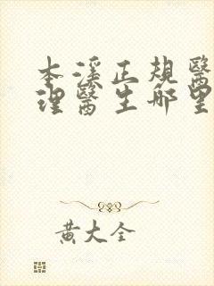 本溪正规医院心理医生哪里好