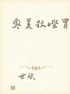 奥美拉唑胃炎封面