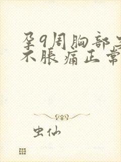 孕9周胸部突然不胀痛正常吗