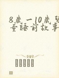 8岁一10岁儿童睡前故事有哪些