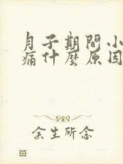 月子期间小腿酸痛什么原因