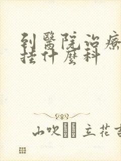 到医院治疗忧郁挂什么科