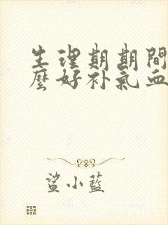 生理期期间吃什么好补气血