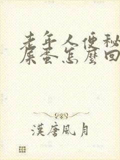 老年人便秘拉羊屎蛋怎么回事封面