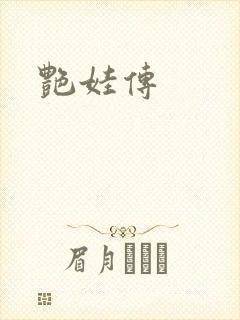 艳娃传
