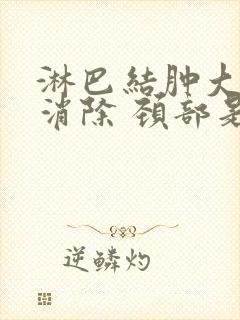 淋巴结肿大怎么消除 颈部是什么引起的