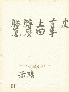 胳膊上有皮癣是怎么回事