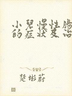 小儿慢性肠胃炎的症状及治疗封面