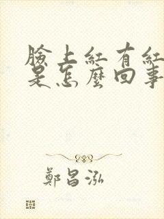 脸上红有红血丝是怎么回事