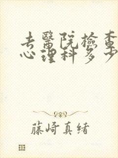 去医院检查一次心理科多少钱封面