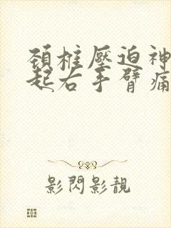 颈椎压迫神经引起右手臂痛怎么治疗