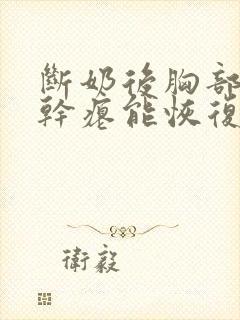 断奶后胸部下垂干瘪能恢复吗