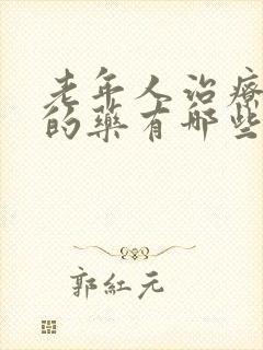 老年人治疗头晕的药有哪些