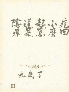 阴道起小疙瘩还痒是怎么回事