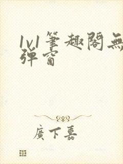 1v1笔趣阁无弹窗