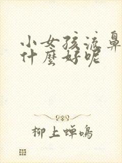 小女孩流鼻血吃什么好呢