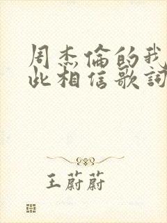 周杰伦的我是如此相信歌词封面