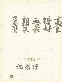 孕期血糖高吃什么菜最好食谱封面