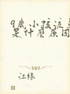 9岁小孩流鼻血是什么原因