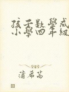 孩子数学成绩差小学四年级